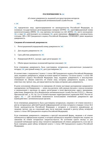 Распоряжение об отмене доверенности в ФАС — превью