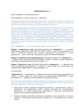 Документ: Доверенность на представительство в ФССП — превью