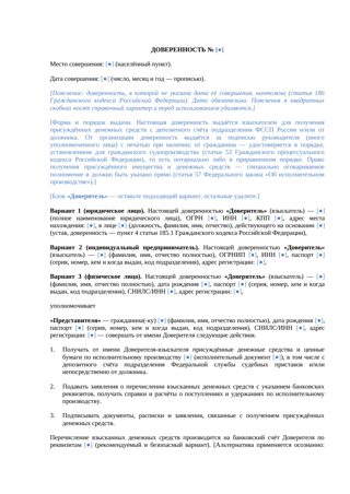 Документ: Доверенность на получение взысканных средств — превью