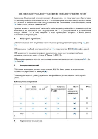 Документ: Чек-лист Контроль поступлений по исполнительному листу — превью