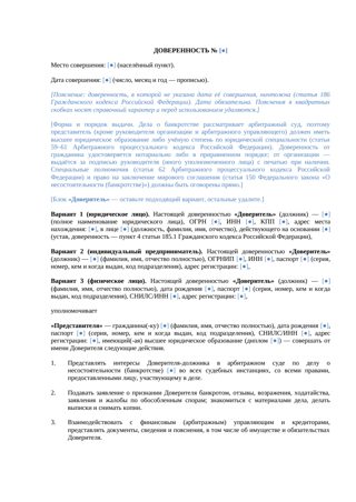 Документ: Доверенность должника для процедуры банкротства — превью