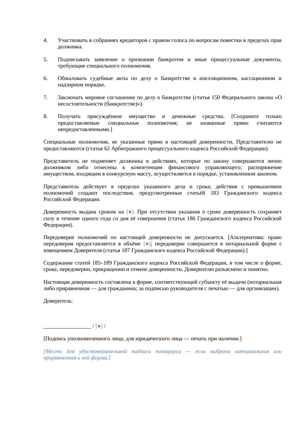 Доверенность должника для процедуры банкротства — страница 2, миниатюра