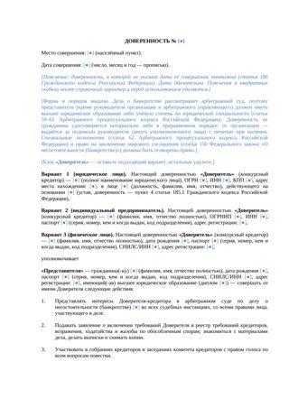 Документ: Доверенность кредитора в деле о банкротстве — превью