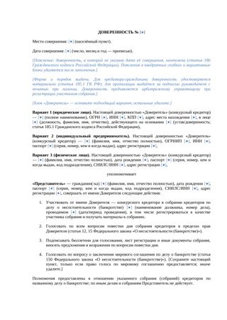 Документ: Доверенность на участие в собрании кредиторов — превью