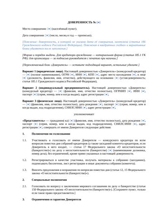 Документ: Доверенность с правом голосования по всем вопросам — превью
