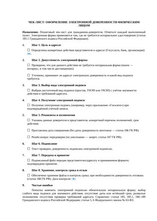 Документ: Чек-лист Оформление электронной доверенности физлицом — превью
