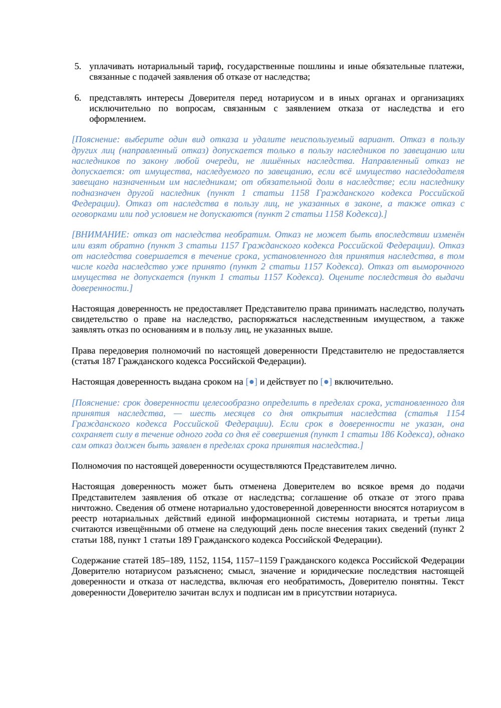 Доверенность на отказ от наследства в расширенной редакции, включая наследство за рубежом — страница 2, миниатюра
