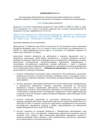 Доверенность от организации на получение медицинских документов и результатов медосмотров — превью