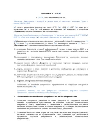 Доверенность от организации на аккредитацию на ЭТП с перечнем площадок и оговоркой об МЧД — превью