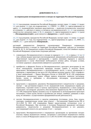Доверенность на сопровождение ребёнка в поездке по России от родителя, усыновителя или опекуна — превью