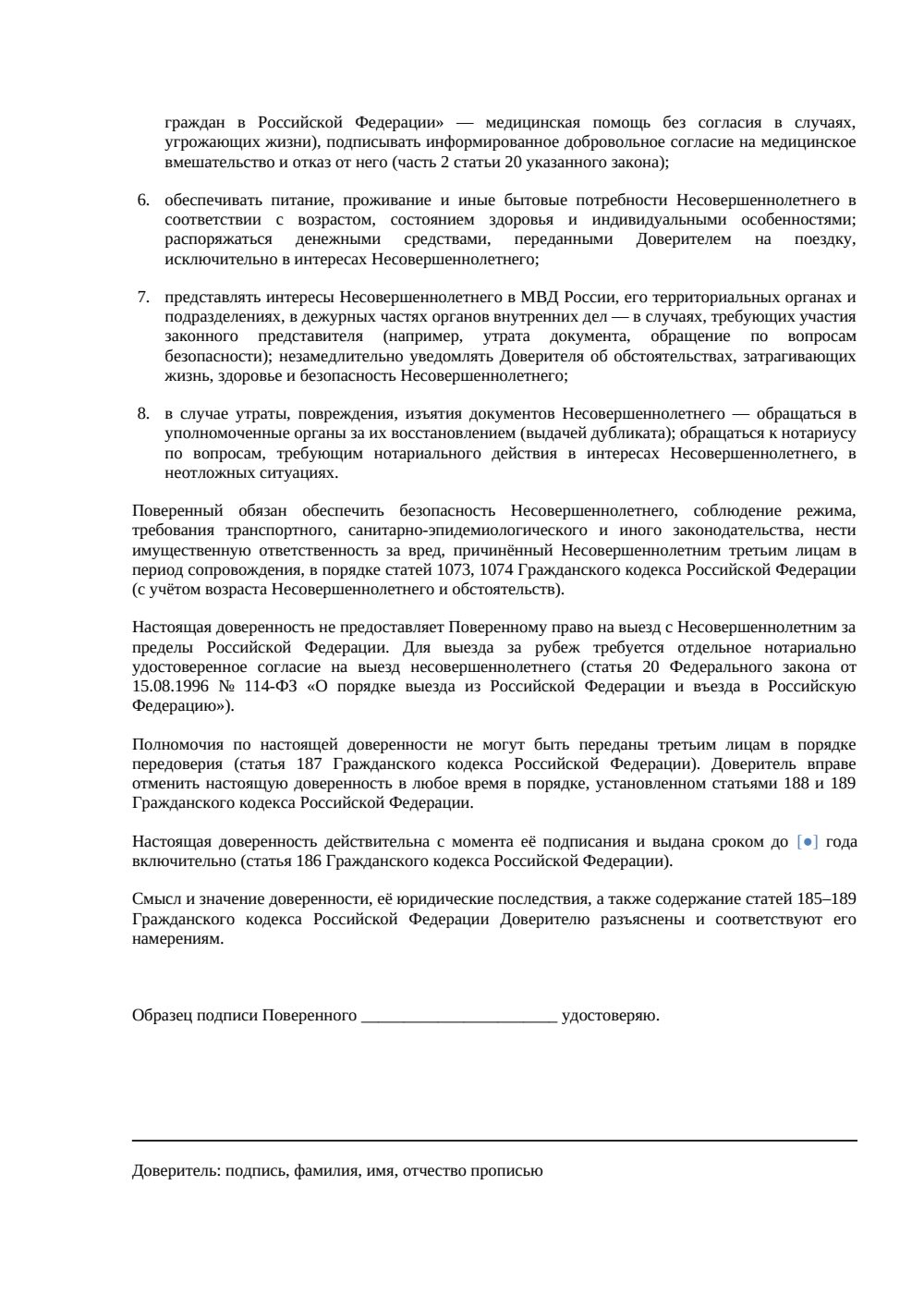 Доверенность на сопровождение ребёнка в поездке по России от родителя, усыновителя или опекуна — страница 2, миниатюра