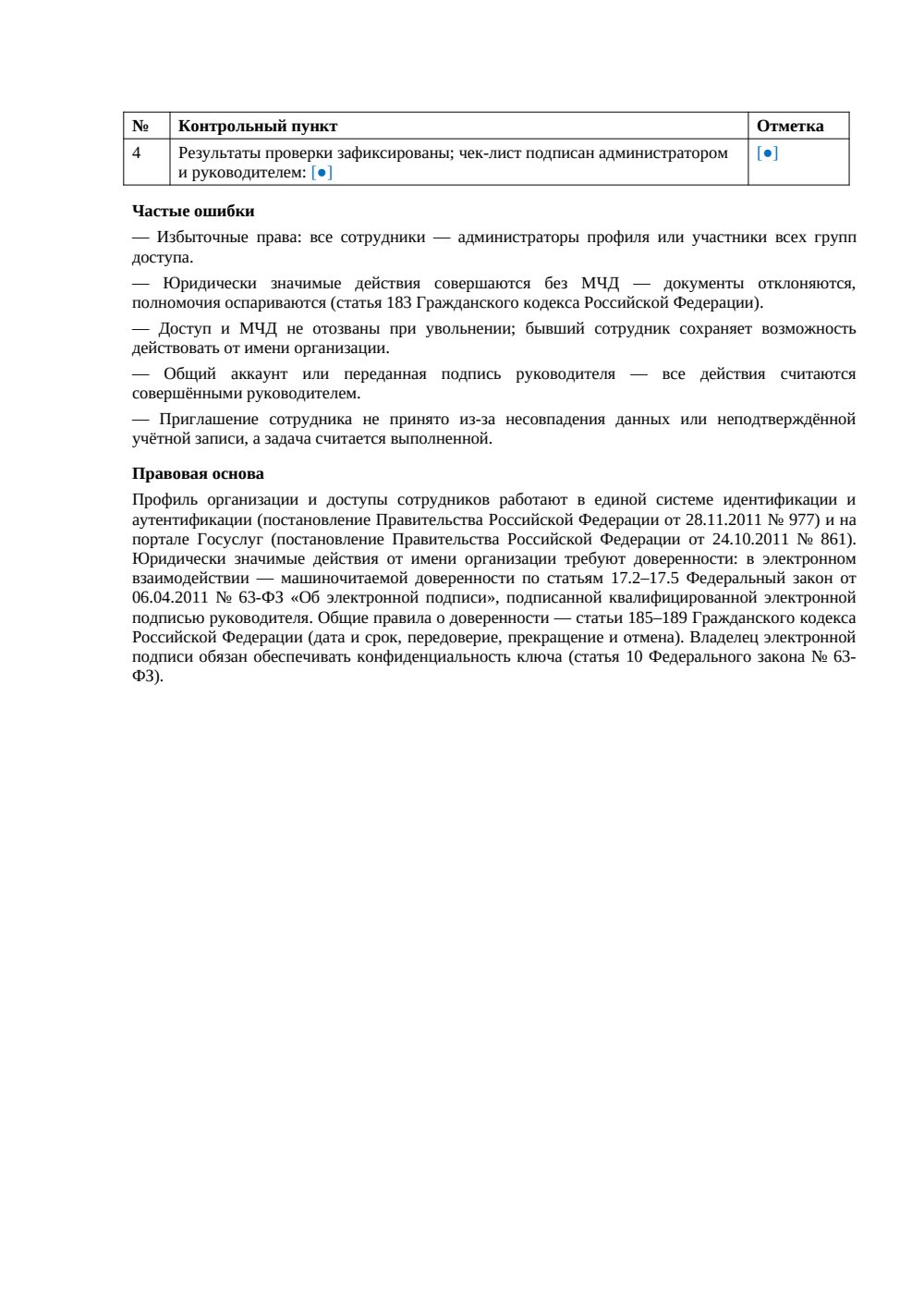 Чек-лист: настройка доступов организации на Госуслугах — страница 3, миниатюра