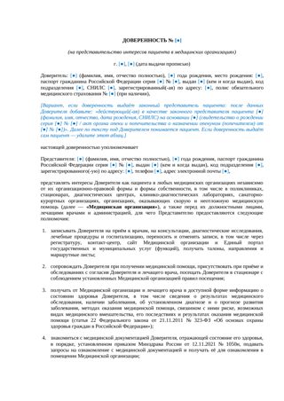 Доверенность на представительство в медицинской организации — превью