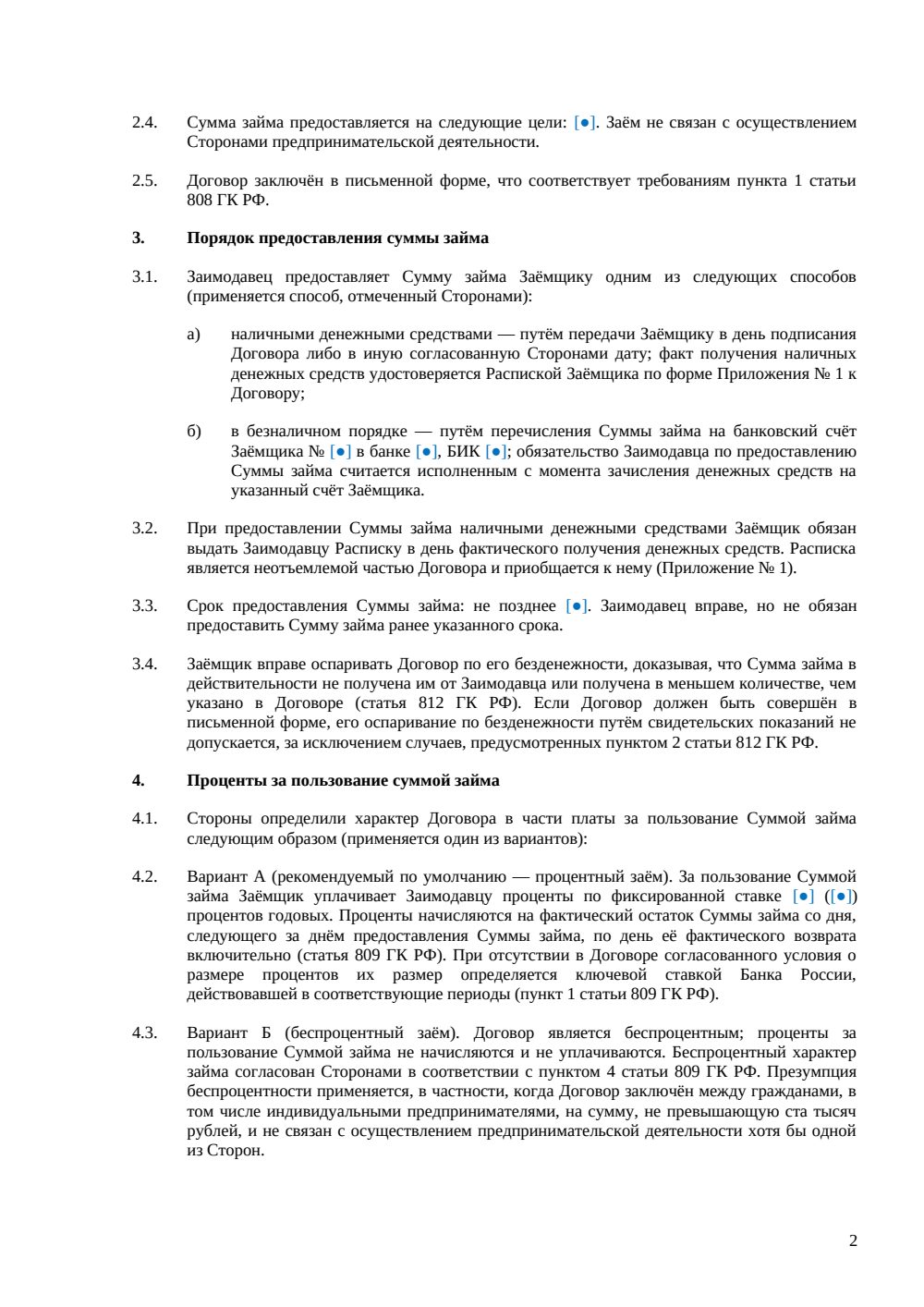 Договор займа между физическими лицами — страница 2, миниатюра
