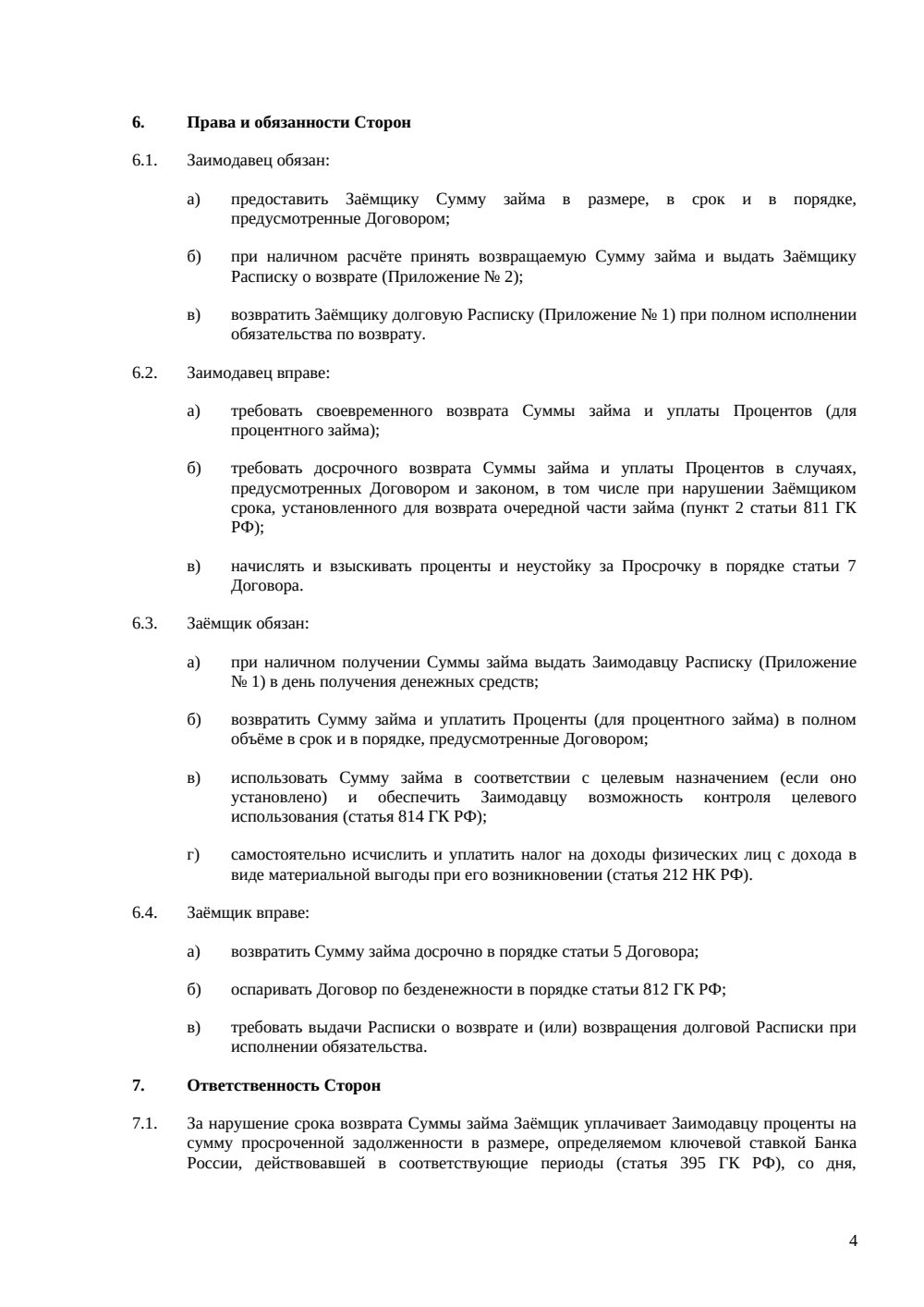 Договор займа между физическими лицами — страница 4, миниатюра