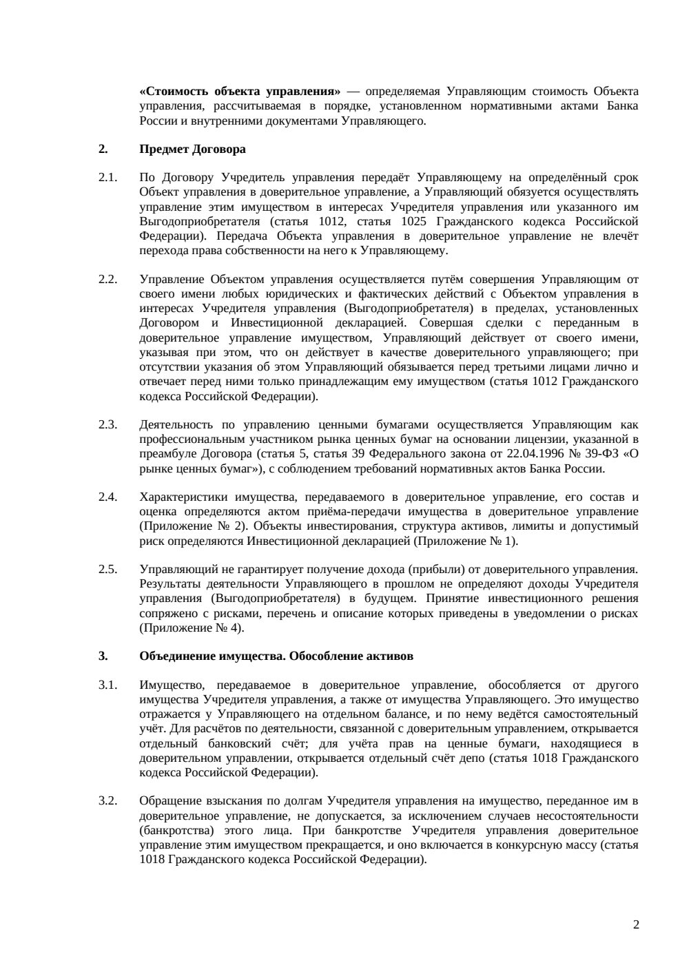 Договор доверительного управления ценными бумагами — страница 2, миниатюра