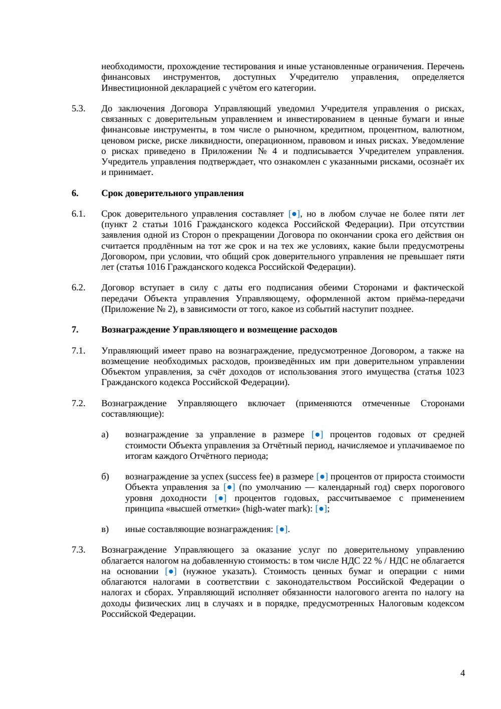 Договор доверительного управления ценными бумагами — страница 4, миниатюра