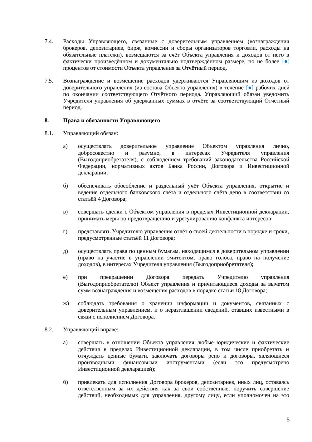 Договор доверительного управления ценными бумагами — страница 5, миниатюра