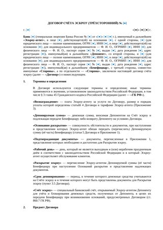 Договор счёта эскроу (трёхсторонний) — превью