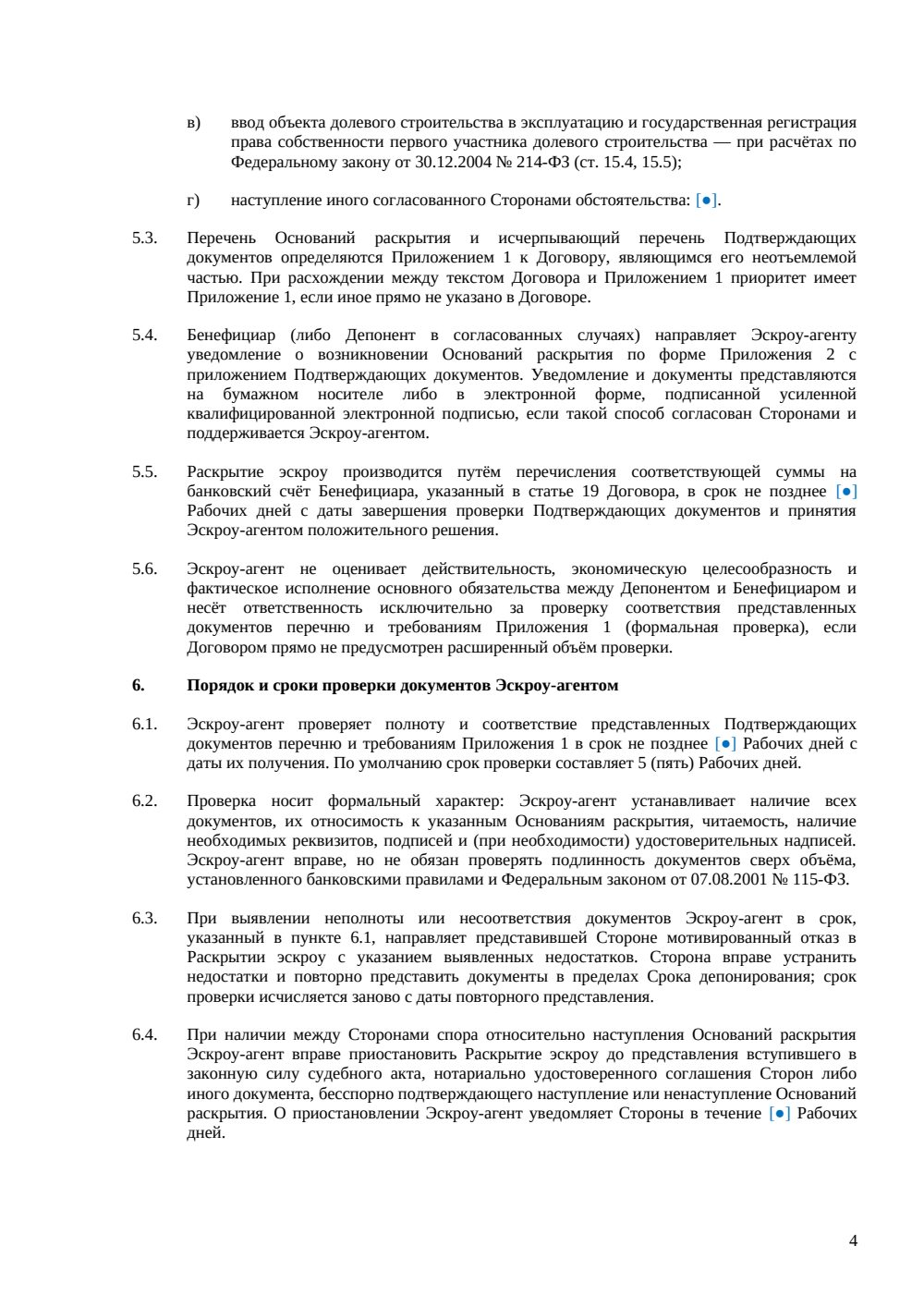 Договор счёта эскроу (трёхсторонний) — страница 4, миниатюра