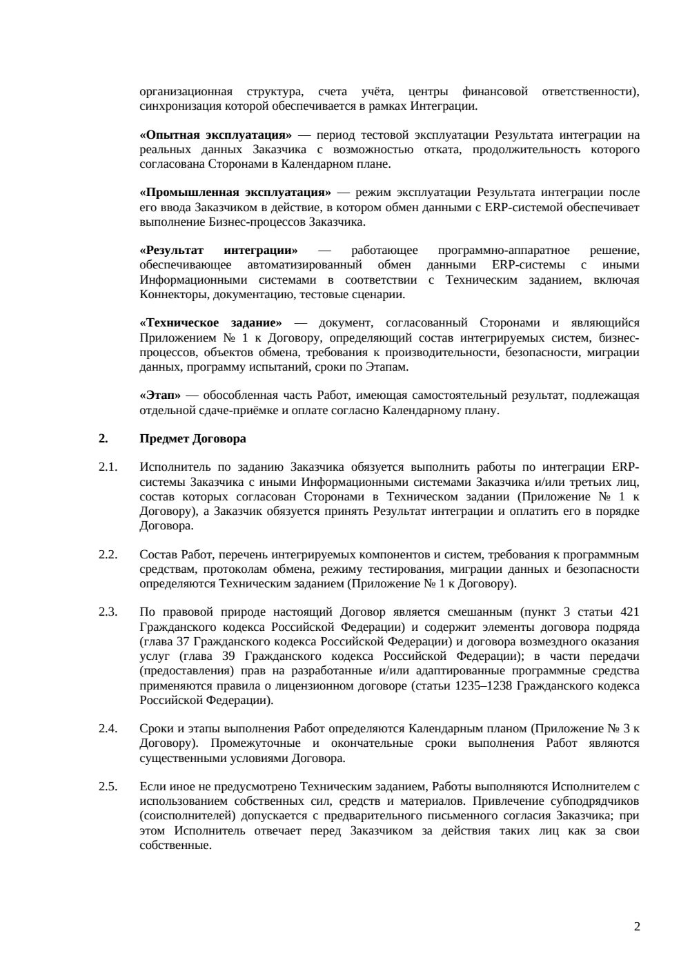 Договор интеграции ERP-системы — страница 2, миниатюра