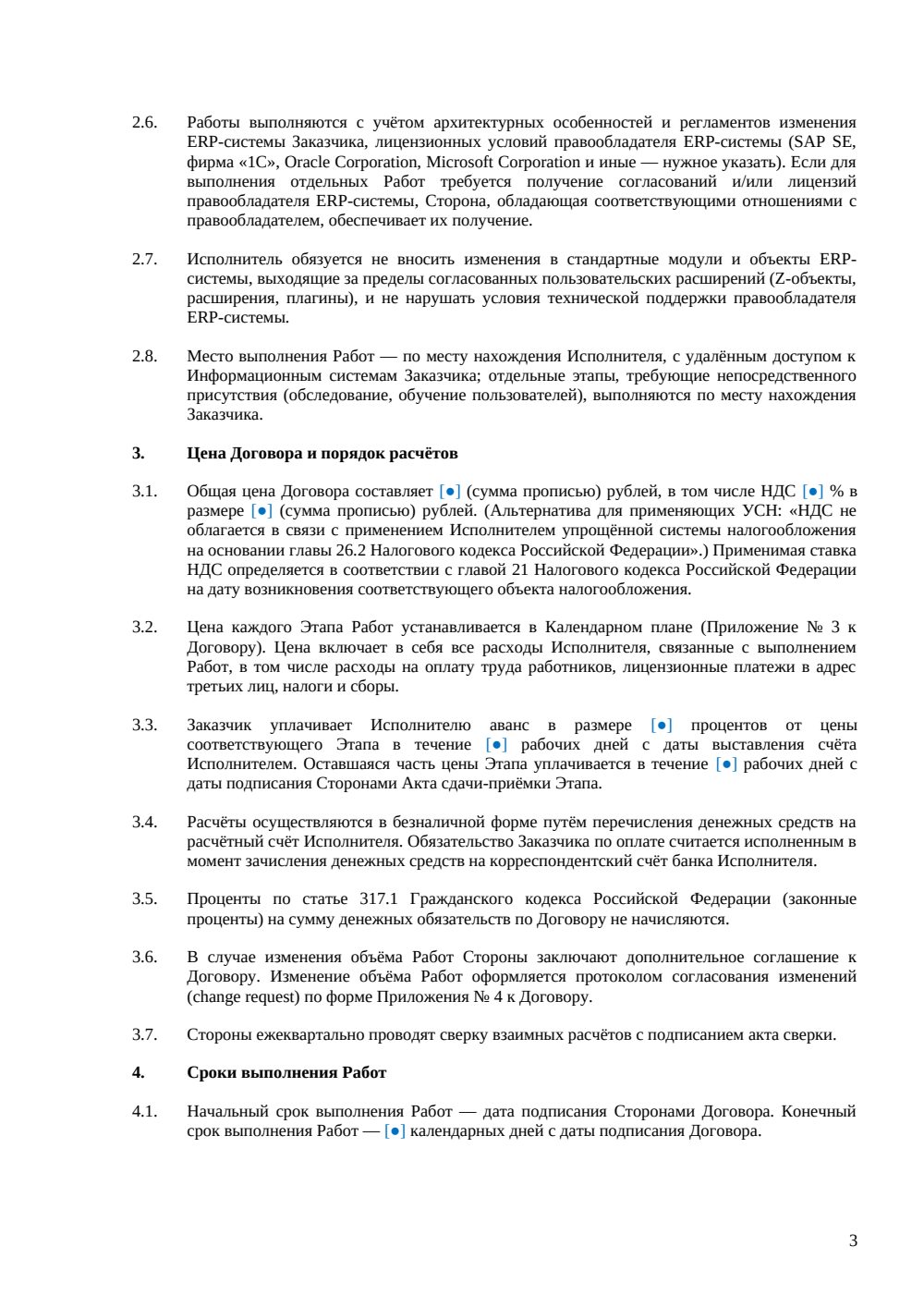 Договор интеграции ERP-системы — страница 3, миниатюра