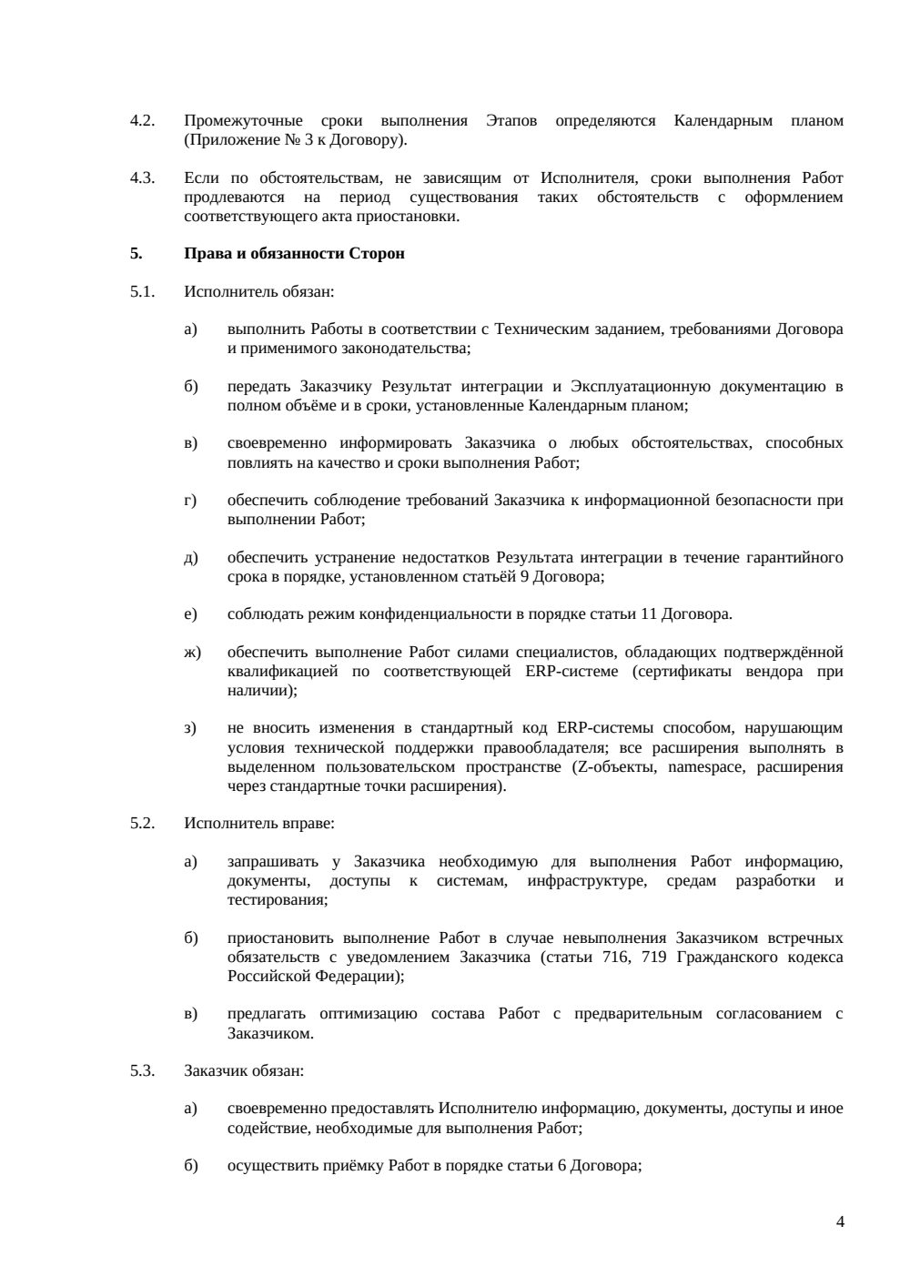 Договор интеграции ERP-системы — страница 4, миниатюра