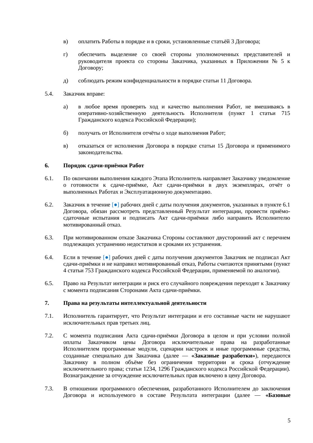 Договор интеграции ERP-системы — страница 5, миниатюра