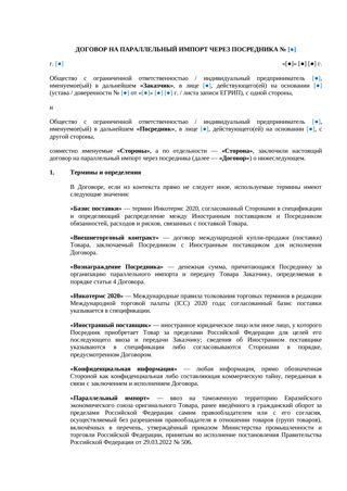 Договор на параллельный импорт через посредника — превью