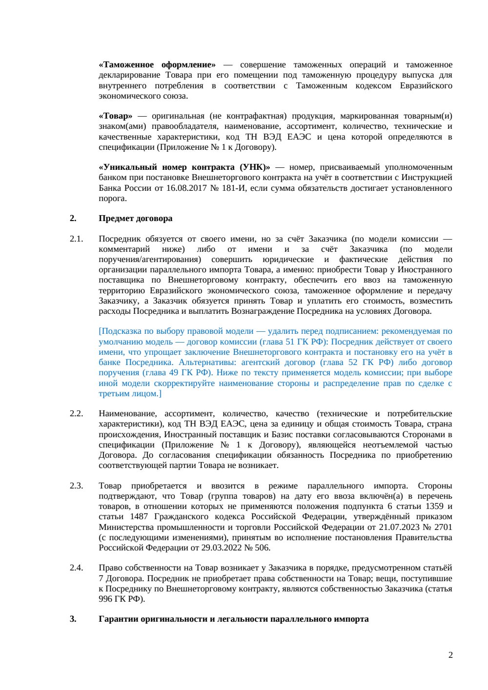 Договор на параллельный импорт через посредника — страница 2, миниатюра