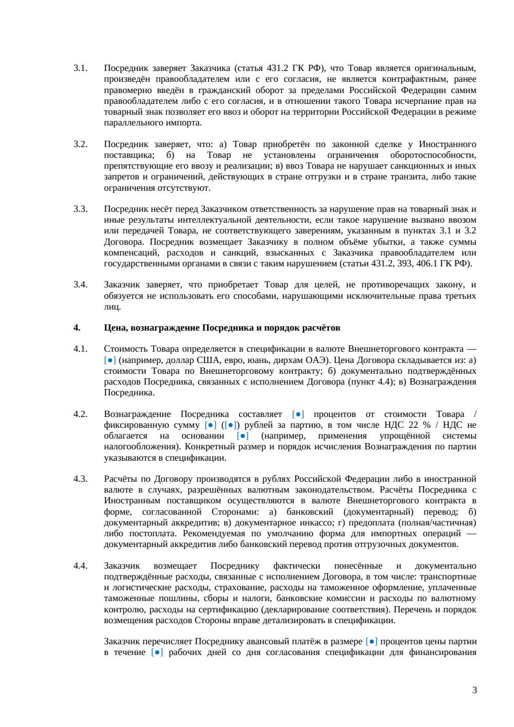 Договор на параллельный импорт через посредника — страница 3, миниатюра