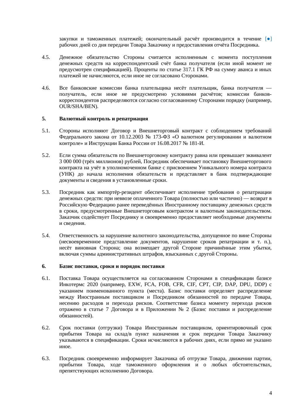 Договор на параллельный импорт через посредника — страница 4, миниатюра