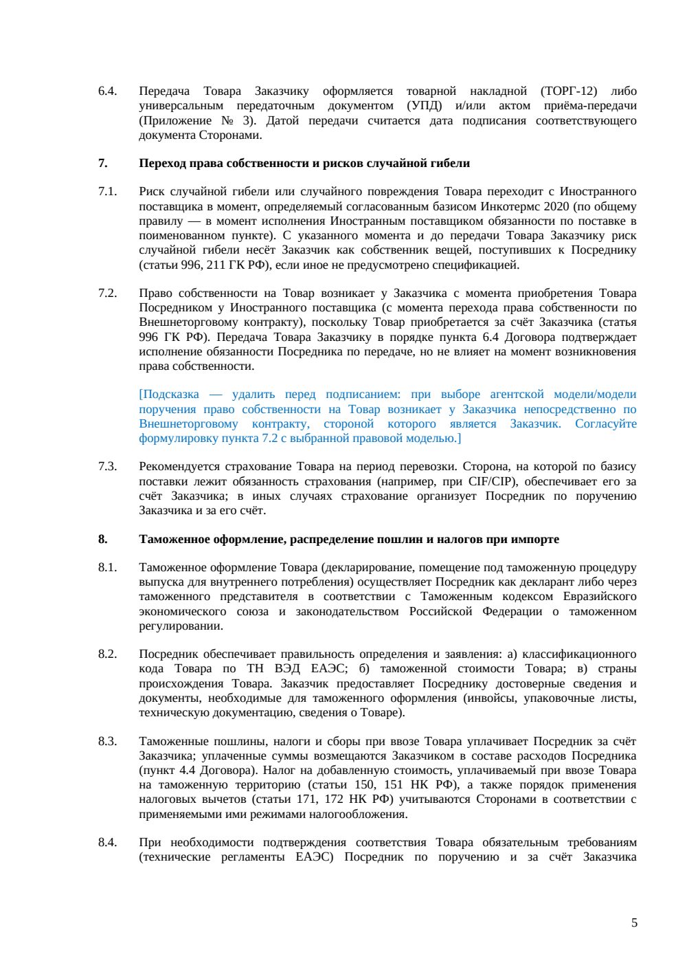 Договор на параллельный импорт через посредника — страница 5, миниатюра
