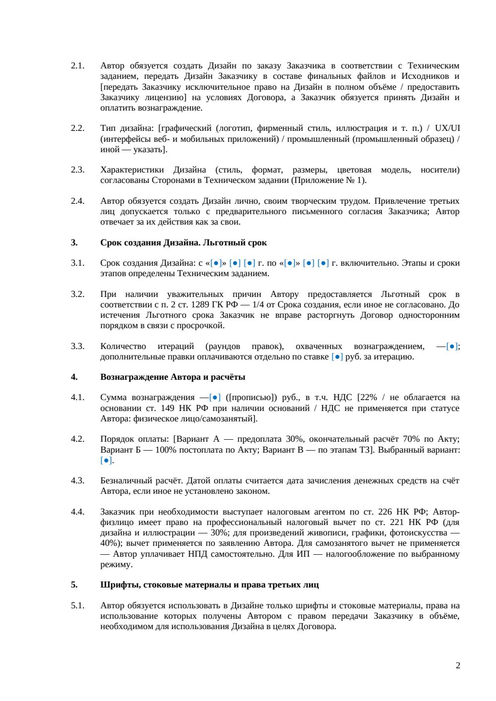 Договор авторского заказа на дизайн — страница 2, миниатюра