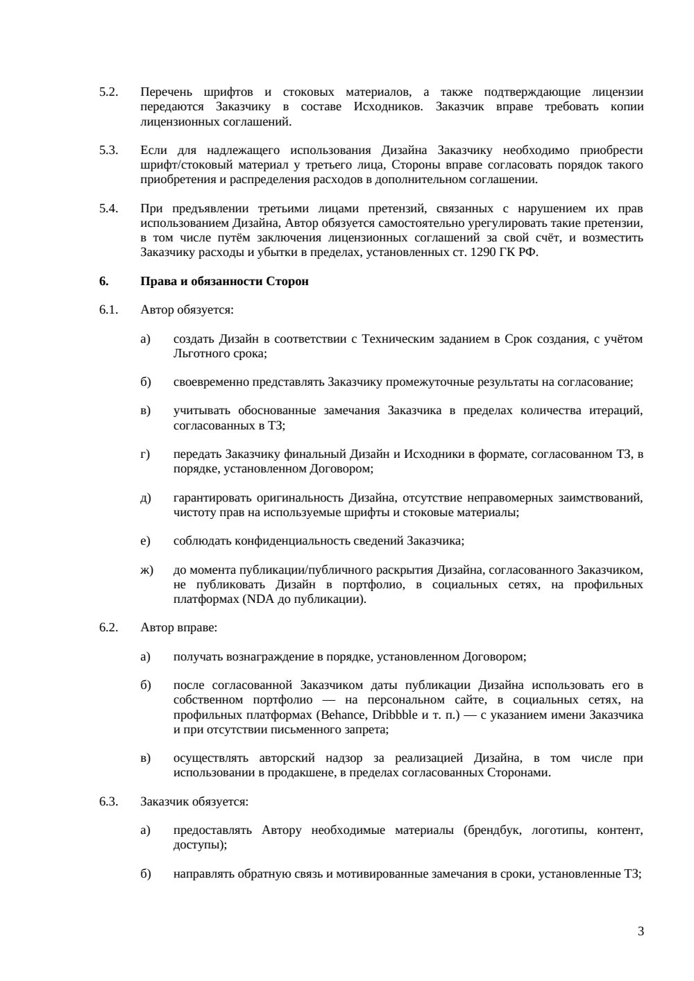 Договор авторского заказа на дизайн — страница 3, миниатюра
