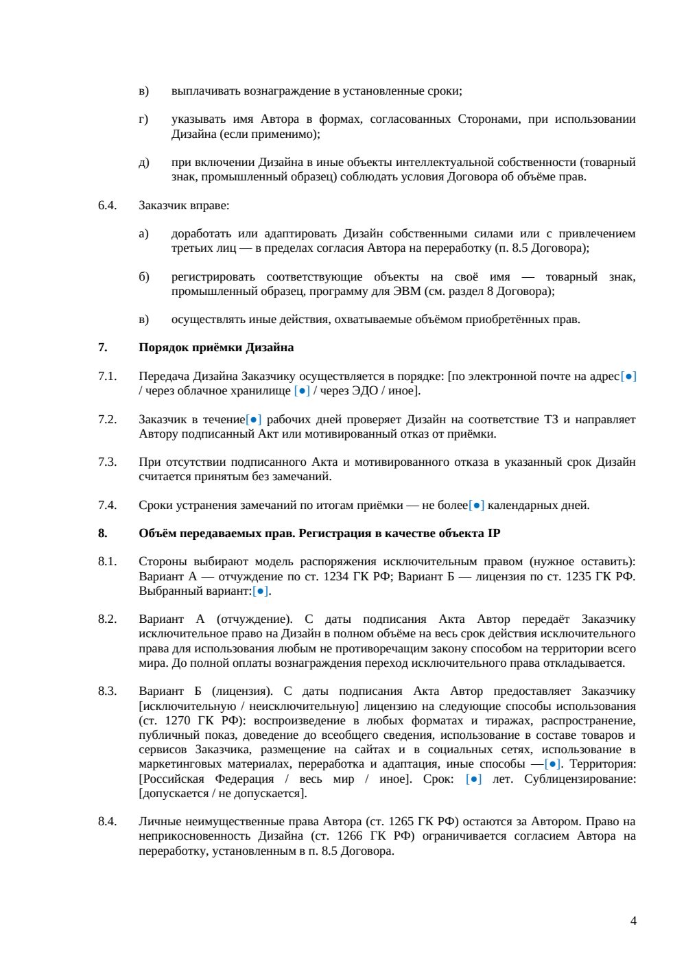 Договор авторского заказа на дизайн — страница 4, миниатюра