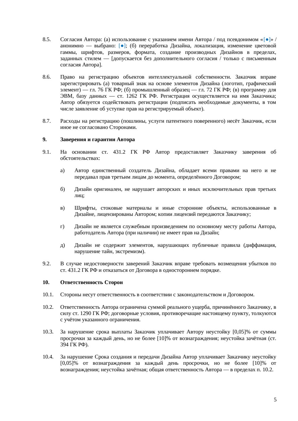 Договор авторского заказа на дизайн — страница 5, миниатюра