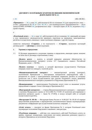 Договор с платёжным агентом по ВЭД — превью