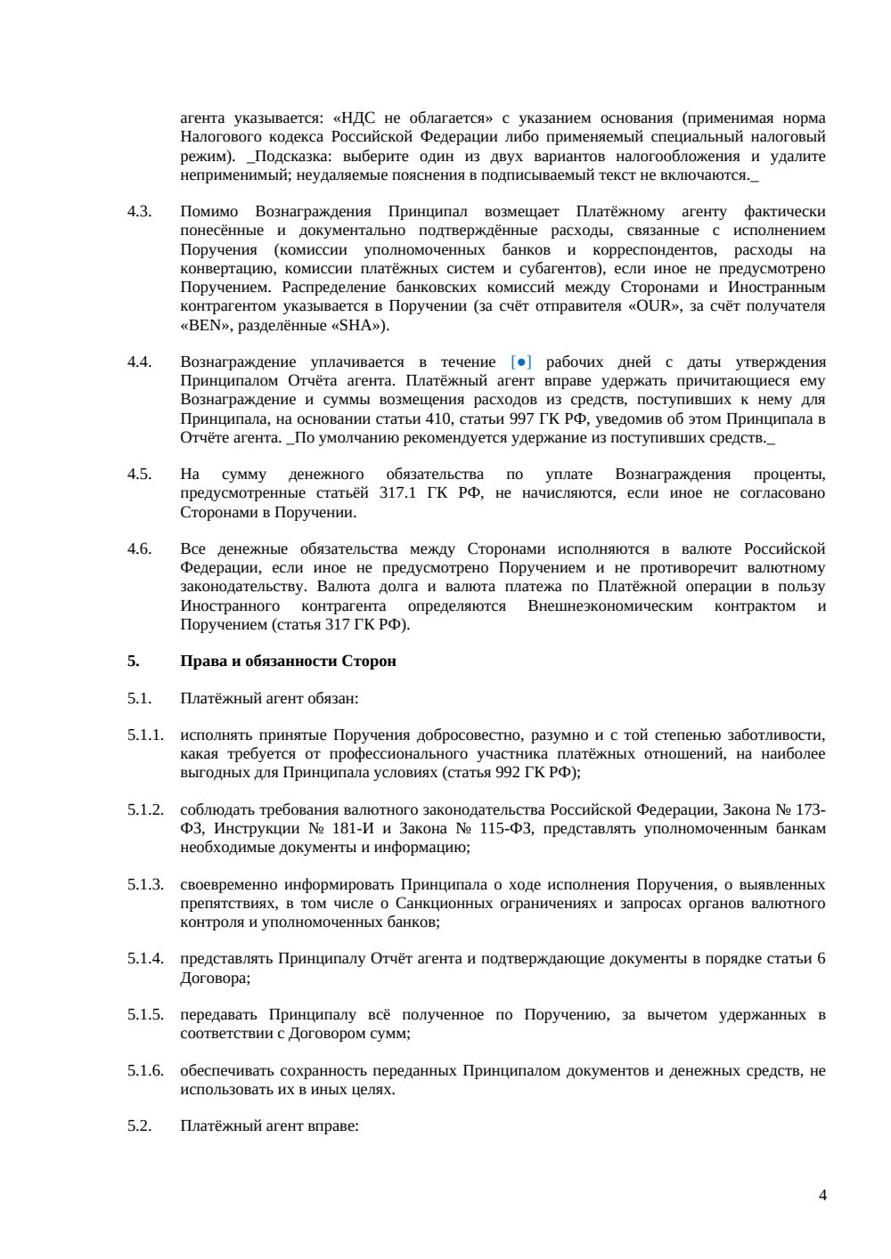 Договор с платёжным агентом по ВЭД — страница 4, миниатюра