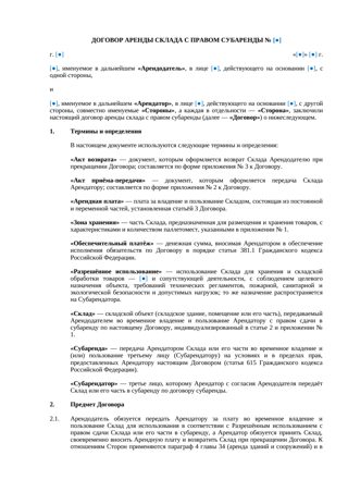 Договор аренды склада с правом субаренды — превью