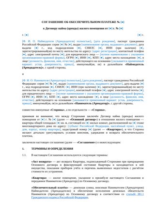 Соглашение об обеспечительном платеже при аренде квартиры — превью