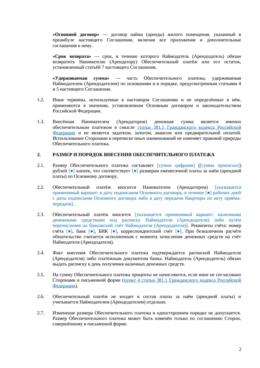 Соглашение об обеспечительном платеже при аренде квартиры — страница 2, миниатюра