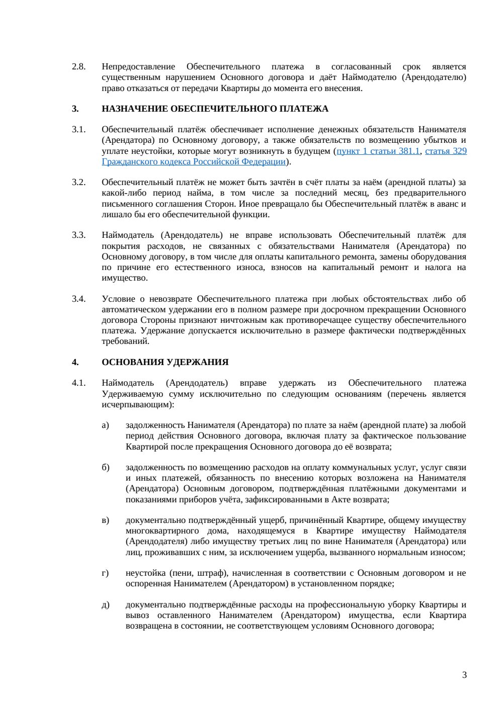 Соглашение об обеспечительном платеже при аренде квартиры — страница 3, миниатюра