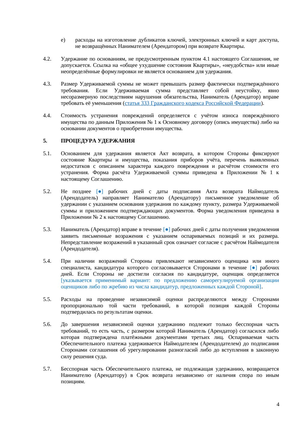 Соглашение об обеспечительном платеже при аренде квартиры — страница 4, миниатюра