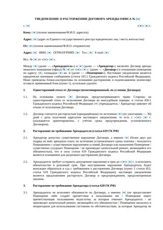 Уведомление о расторжении договора аренды офиса — превью