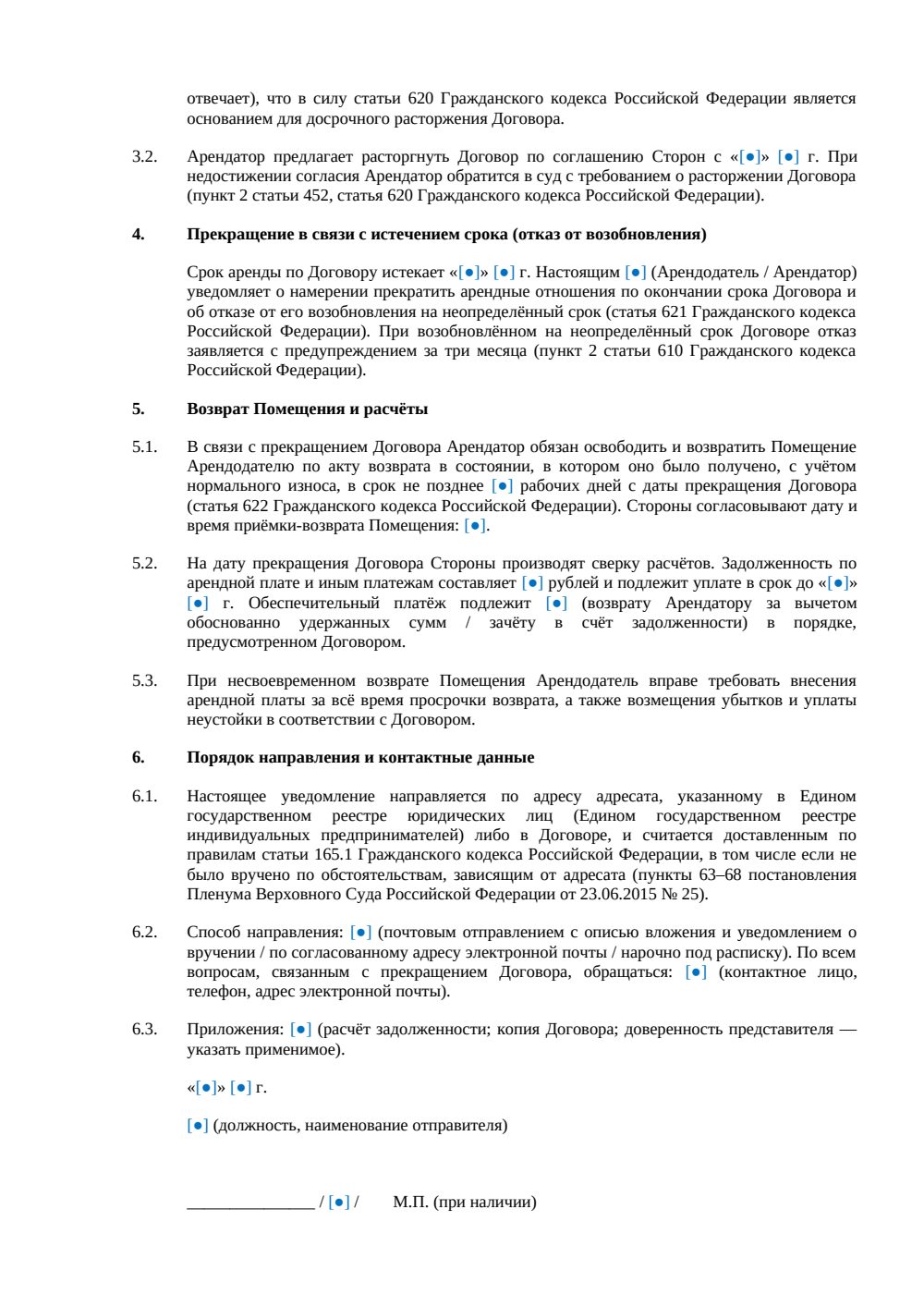 Уведомление о расторжении договора аренды офиса — страница 2, миниатюра