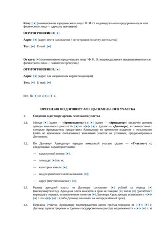 Претензия по договору аренды земельного участка — превью