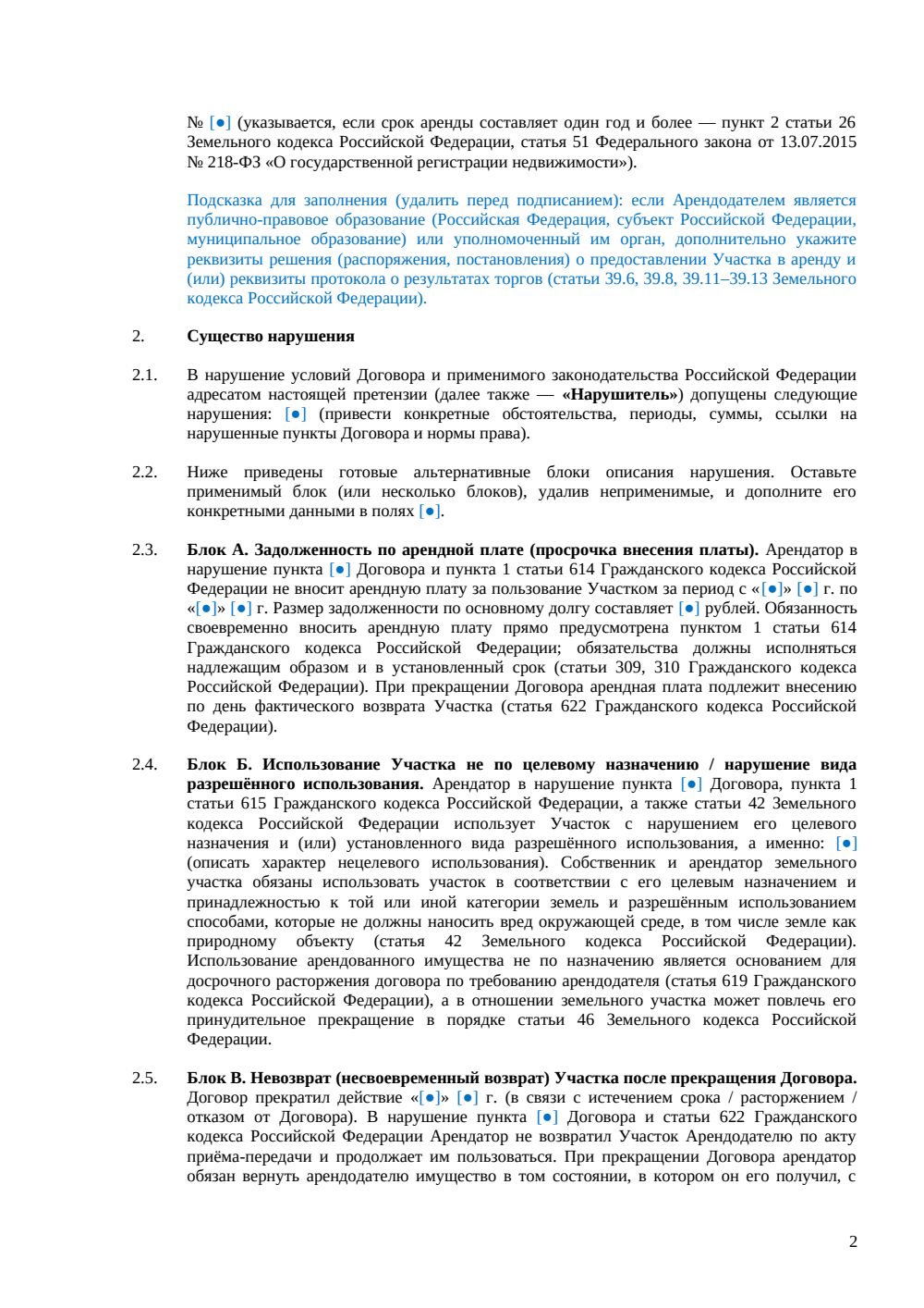 Претензия по договору аренды земельного участка — страница 2, миниатюра