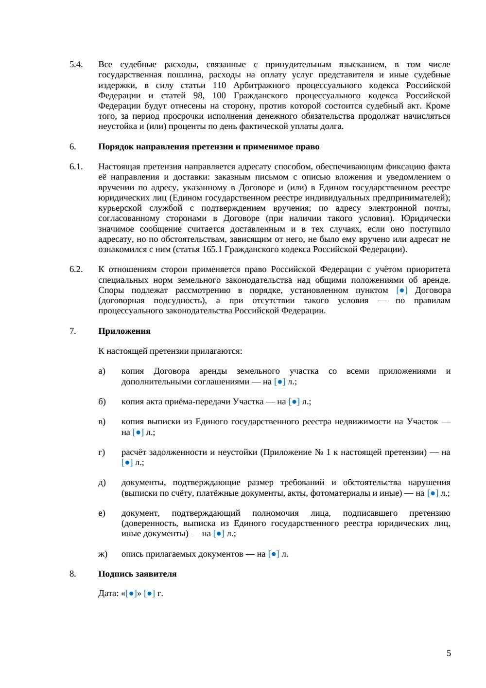 Претензия по договору аренды земельного участка — страница 5, миниатюра