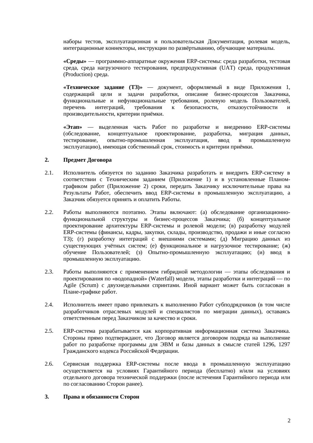 Договор на разработку ERP-системы — страница 2, миниатюра
